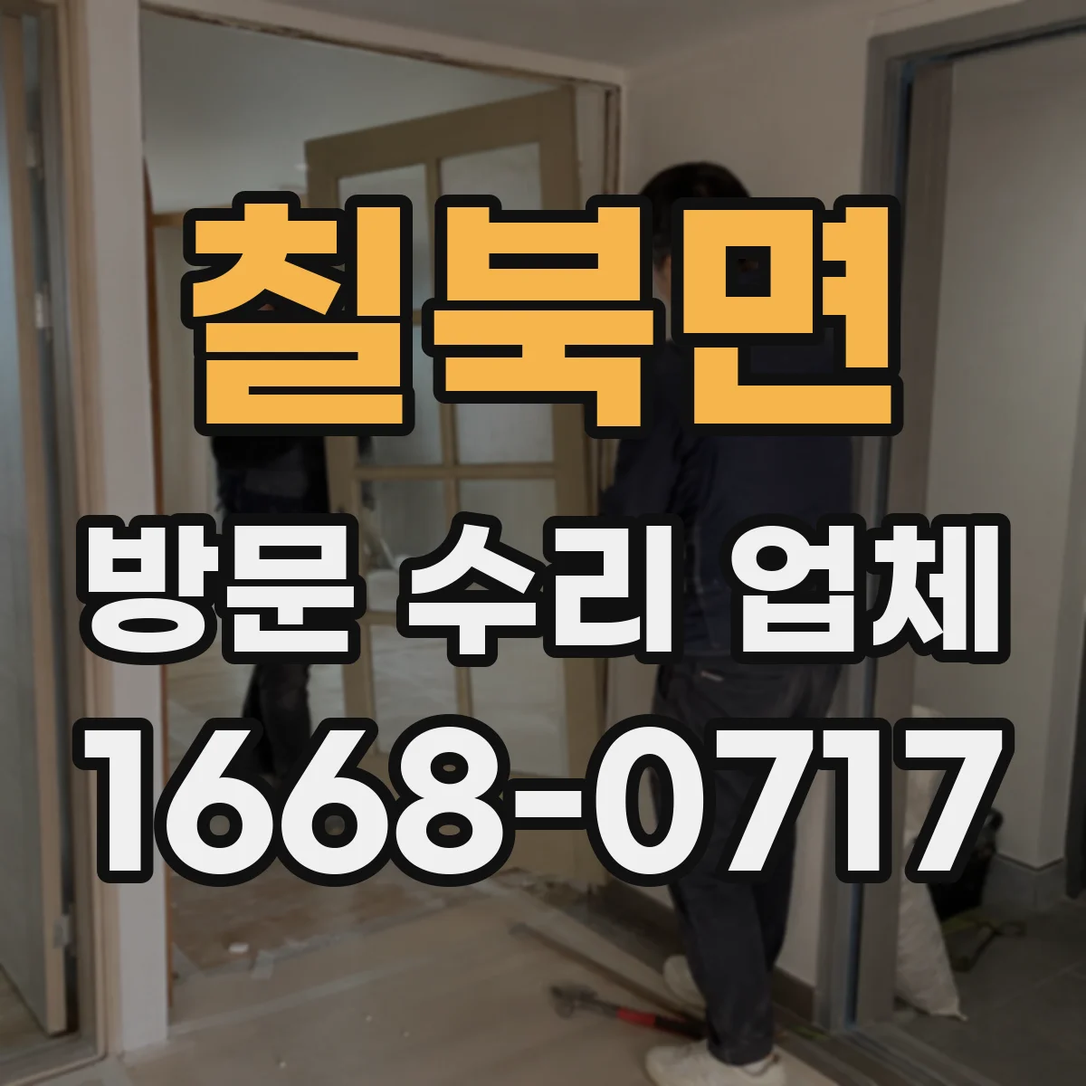 칠북면 방문 수리 업체