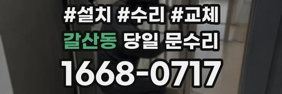 갈산동 당일 문수리