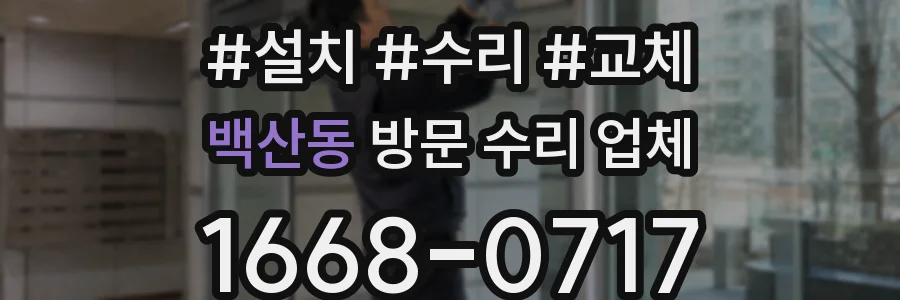 백산동 방문 수리 업체