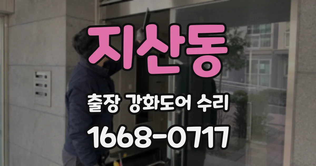 지산동 출장 강화도어 수리