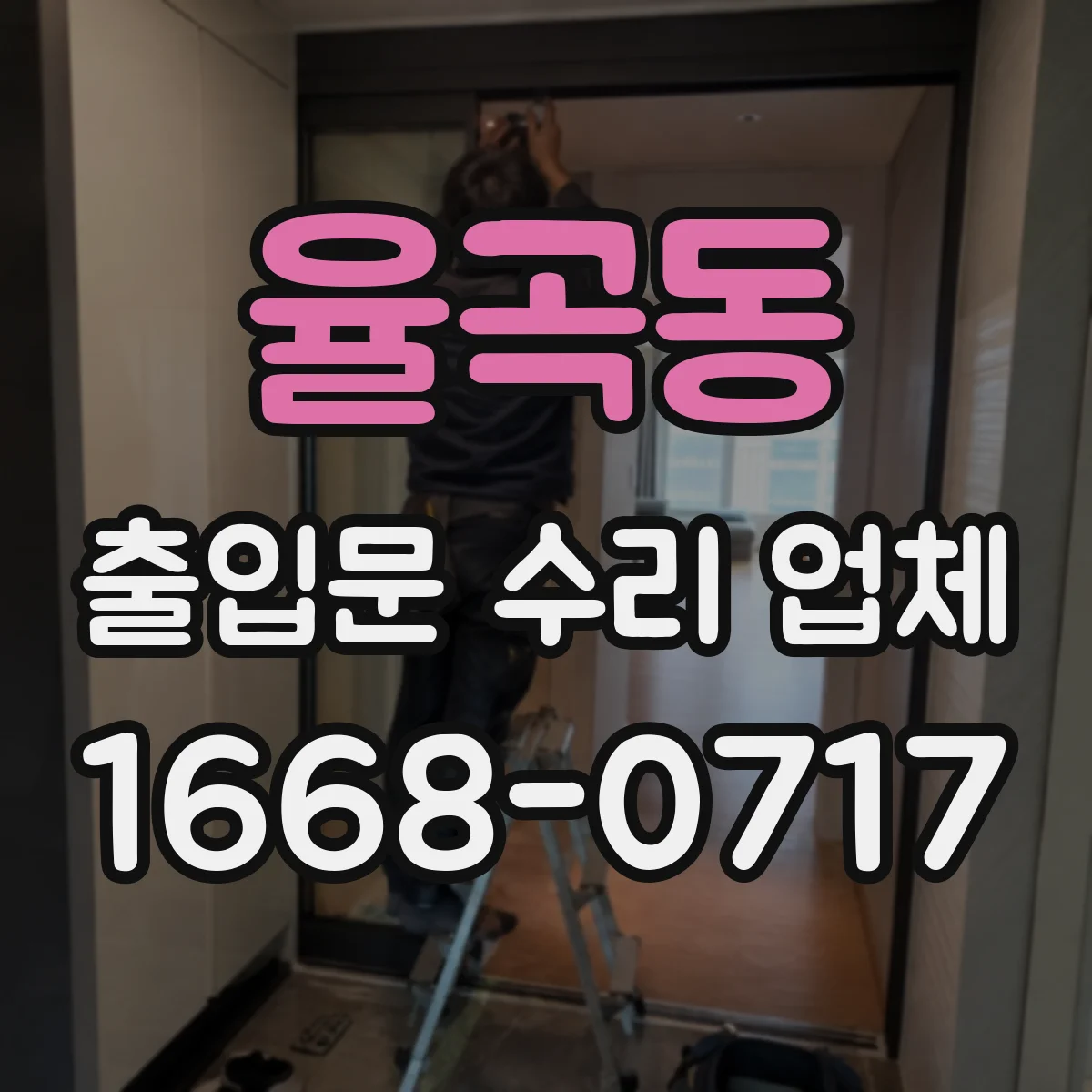 율곡동 출입문 수리 업체