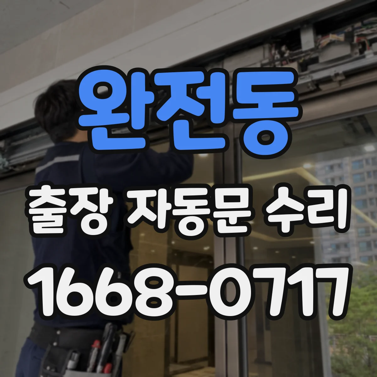 완전동 출장 자동문 수리