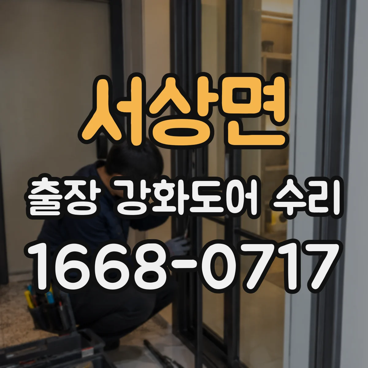 서상면 출장 강화도어 수리