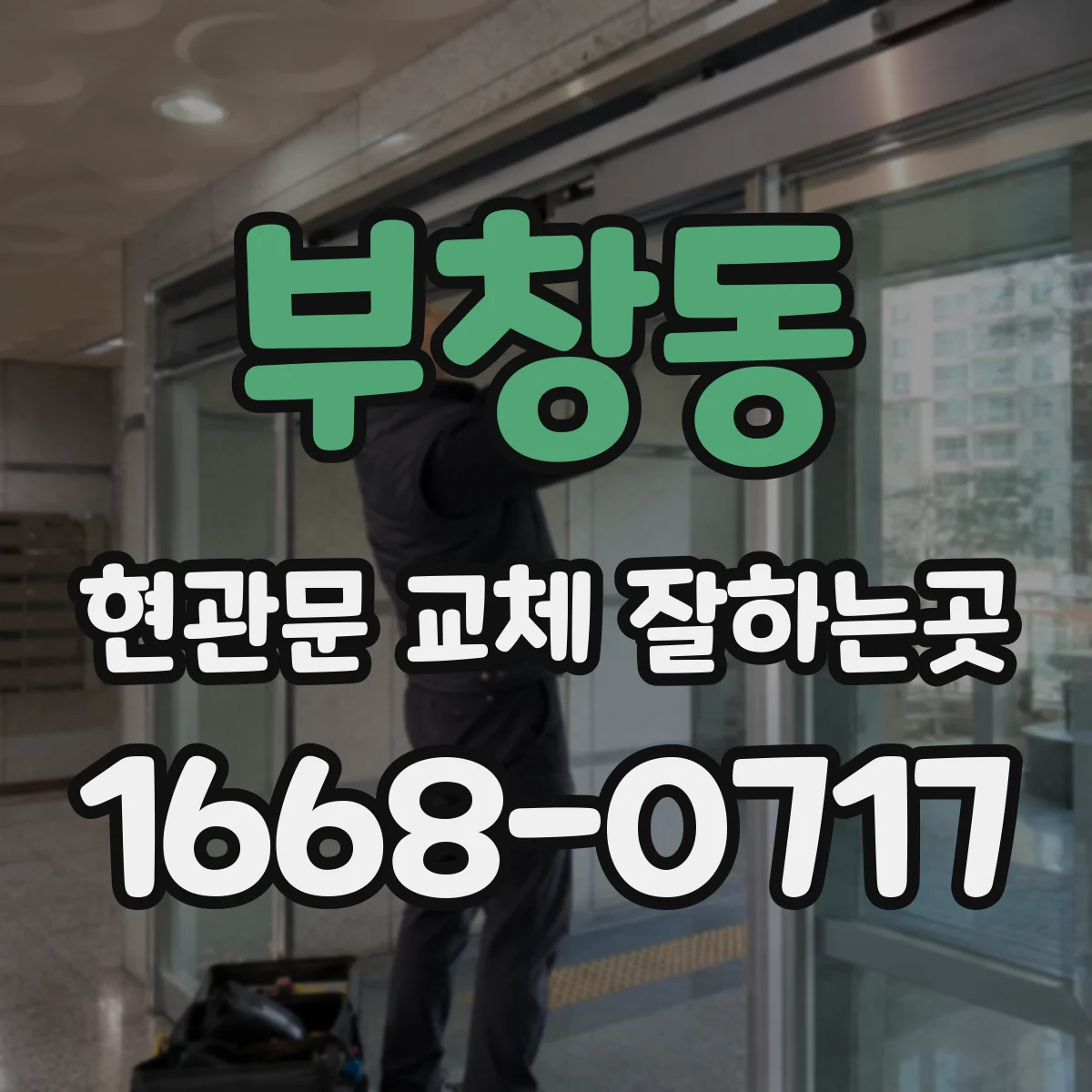 부창동 현관문 교체 잘하는곳