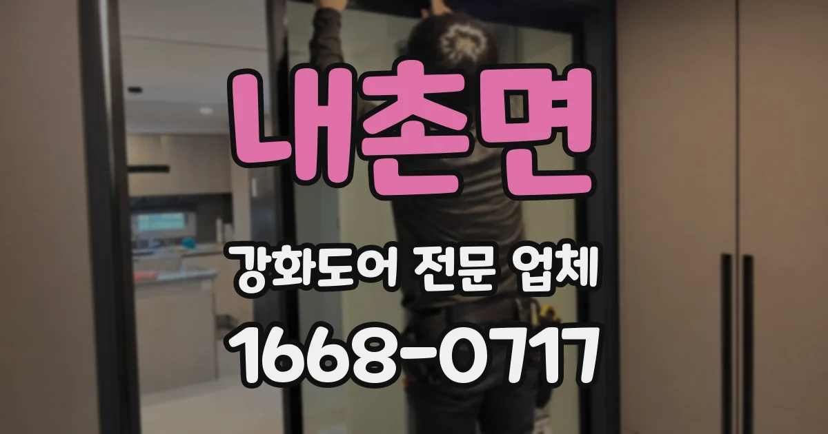 내촌면 강화도어 전문 업체