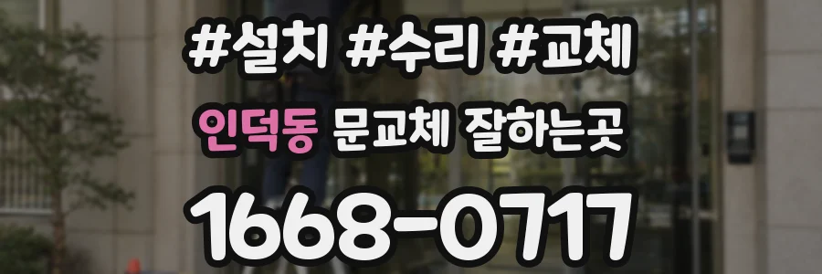 인덕동 문교체 잘하는곳