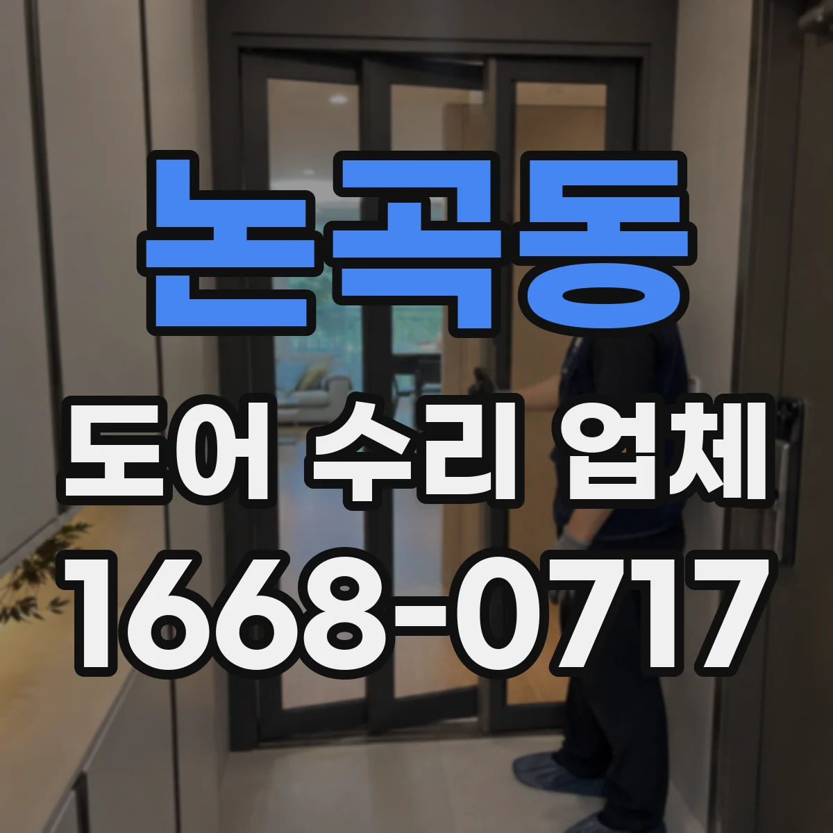 논곡동 도어 수리 업체