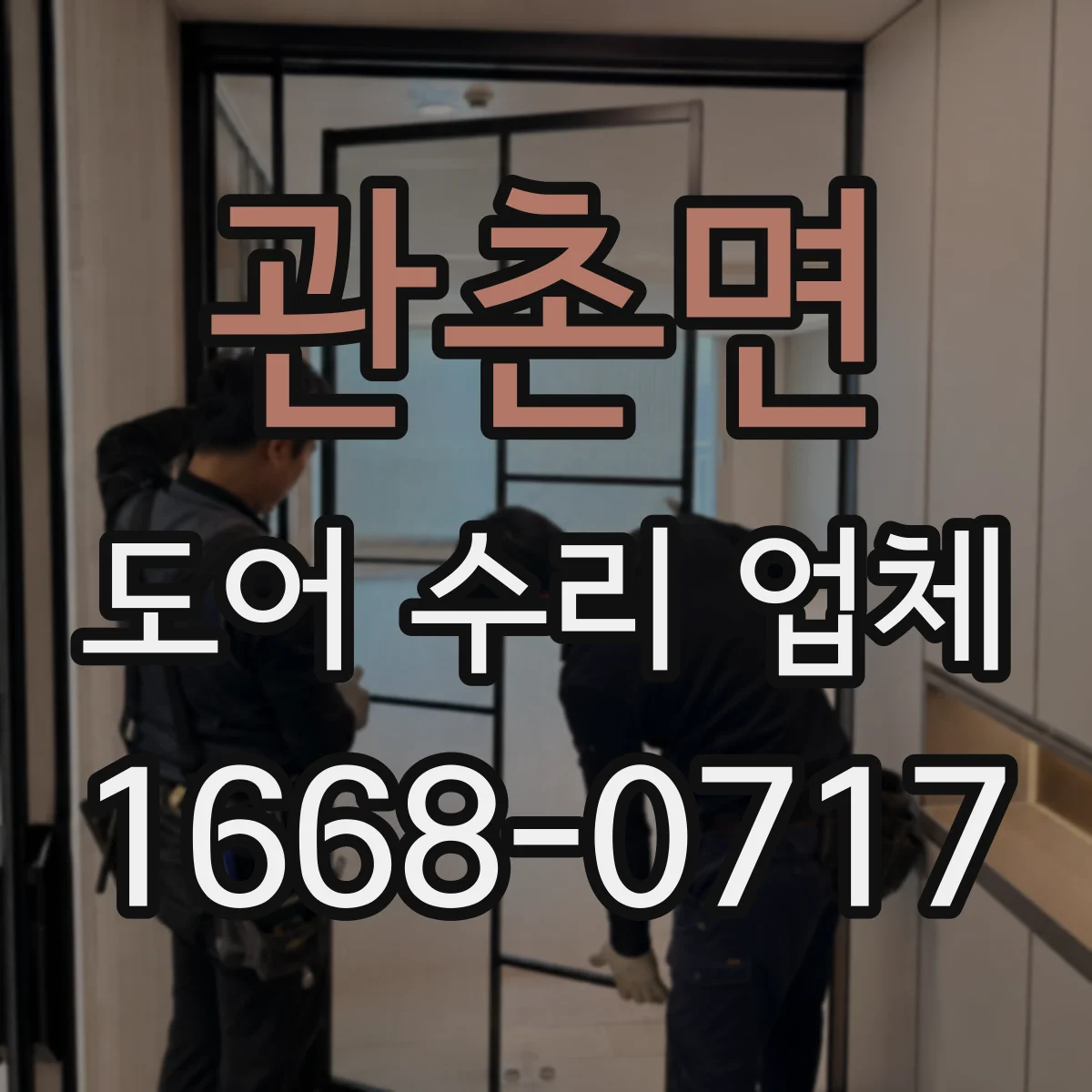 관촌면 도어 수리 업체