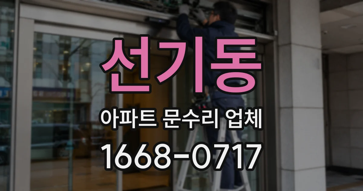 선기동 아파트 문수리 업체