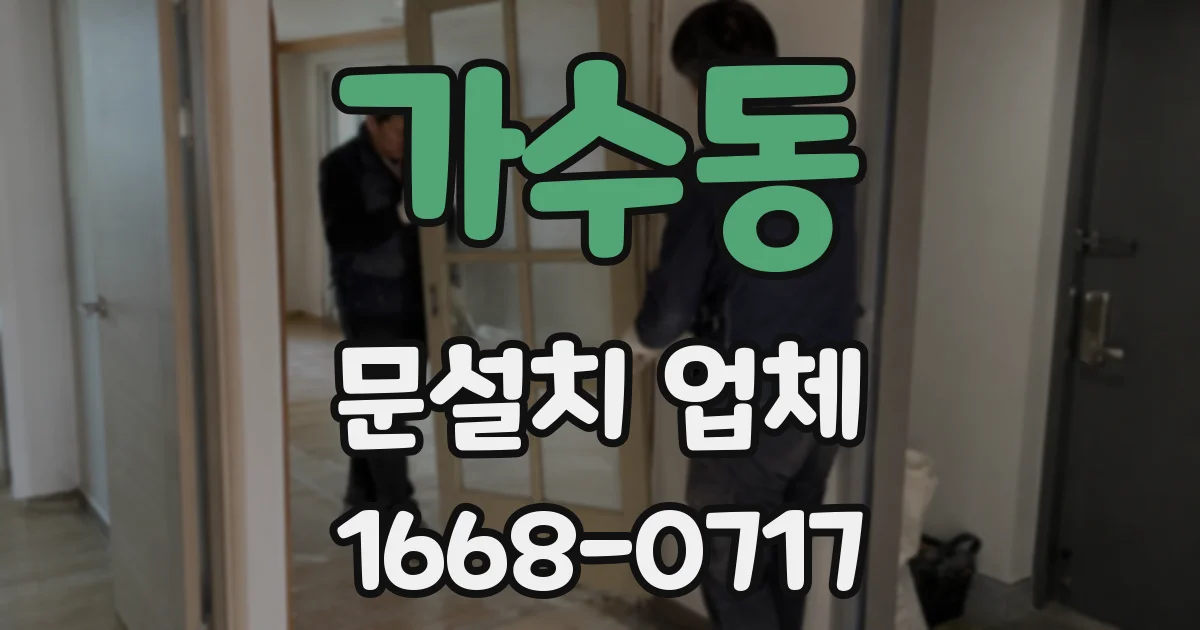 가수동 문설치 업체