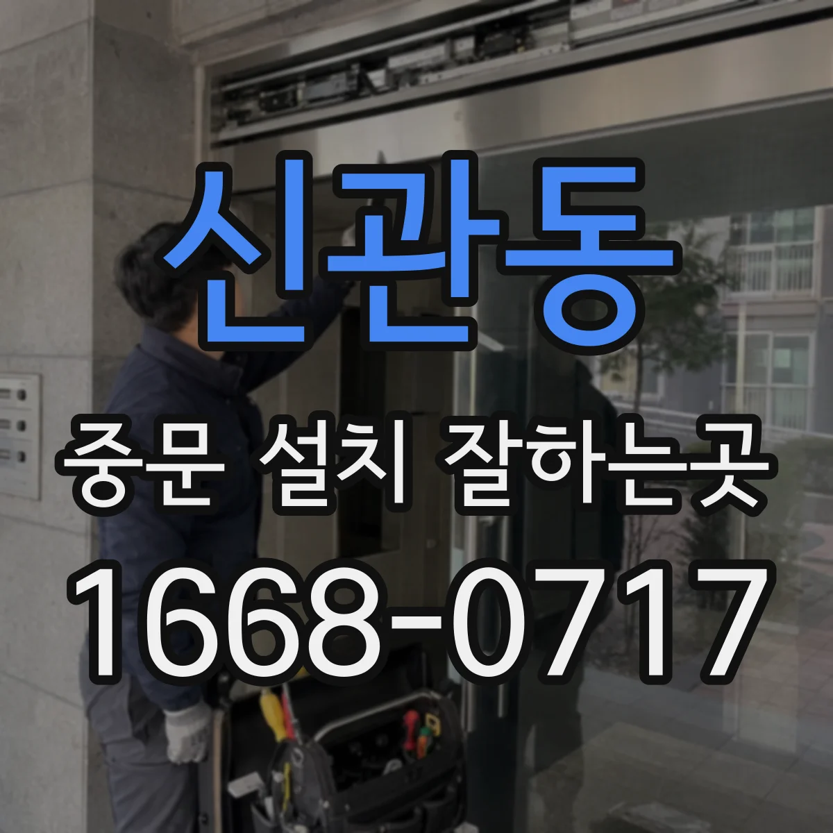 신관동 중문 설치 잘하는곳