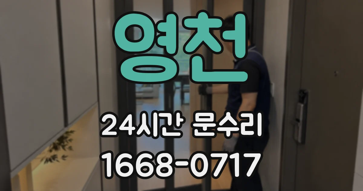 영천 24시간 문수리