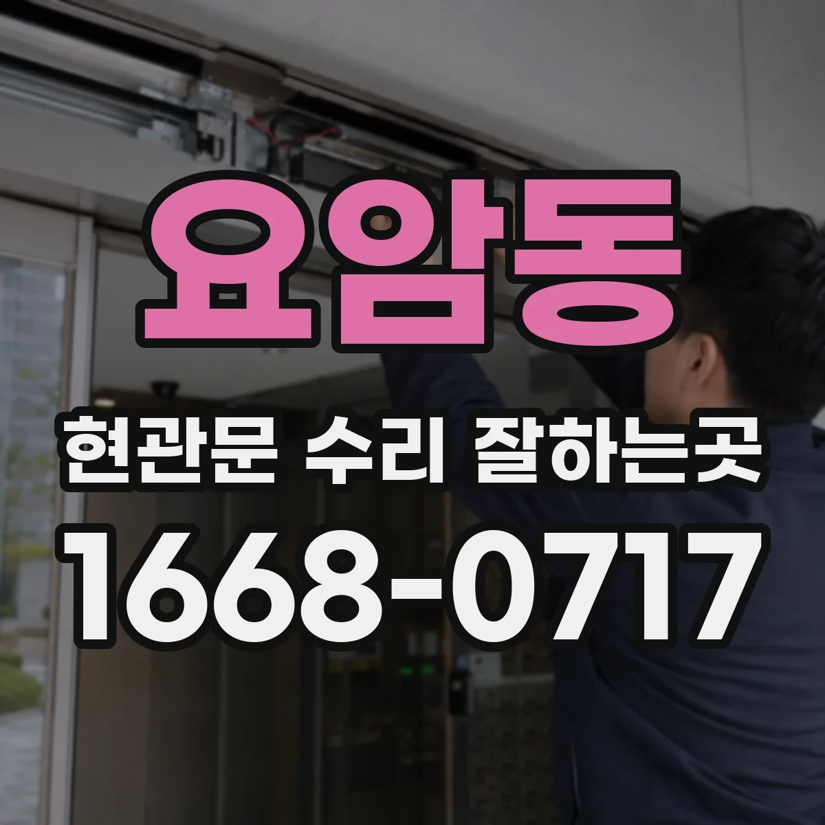 요암동 현관문 수리 잘하는곳