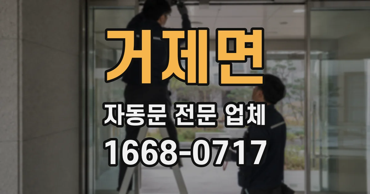 거제면 자동문 전문 업체
