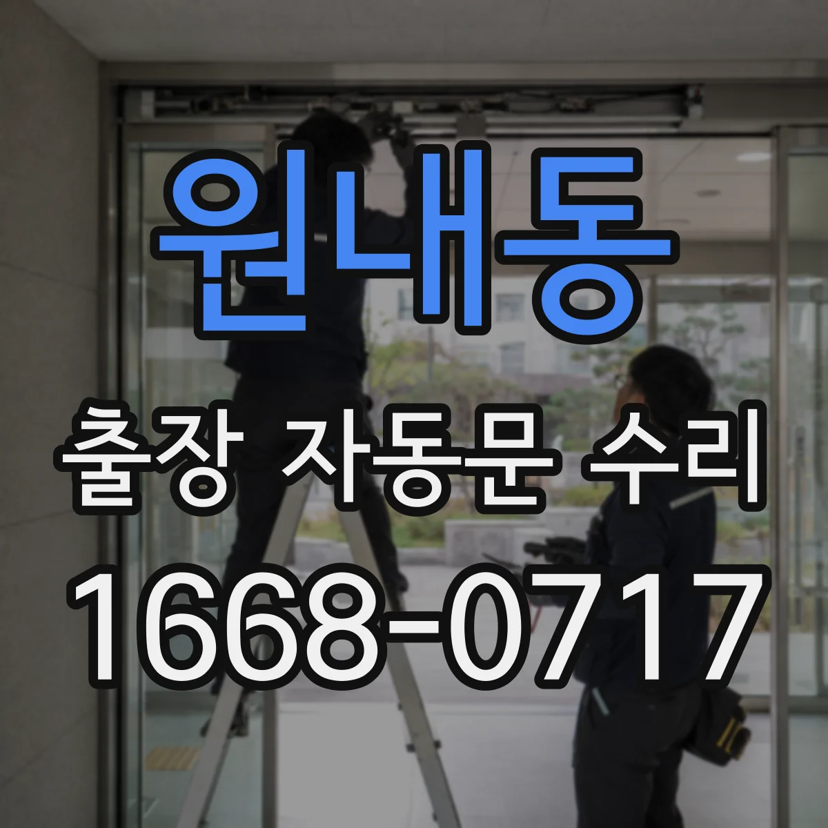 원내동 출장 자동문 수리