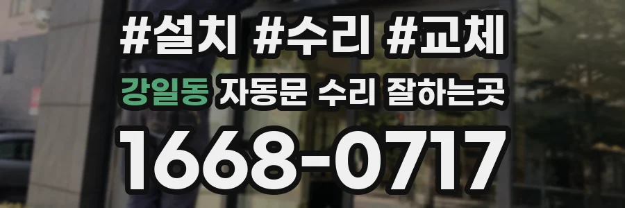 강일동 자동문 수리 잘하는곳