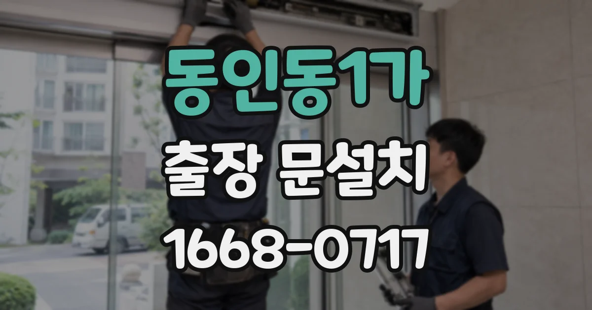 동인동1가 출장 문설치