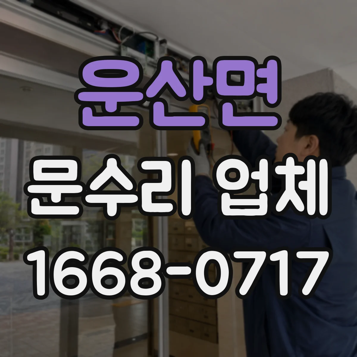 운산면 문수리 업체 도어클로저 볼트 체결 점검과 누유 방지