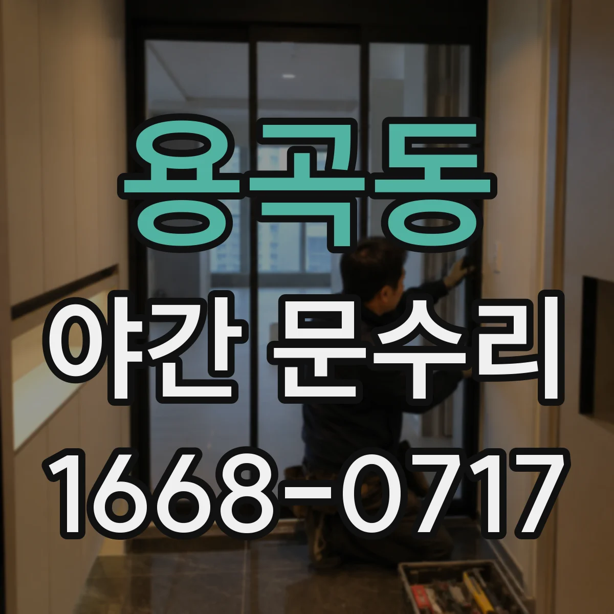 용곡동 야간 문수리