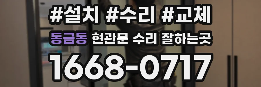 동금동 현관문 수리 잘하는곳