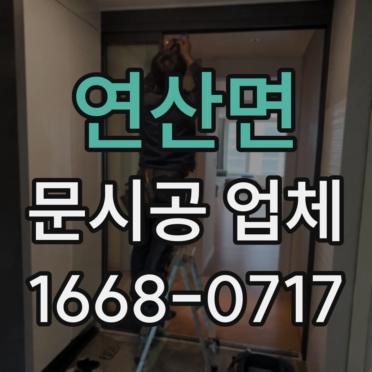 연산면 문시공 업체