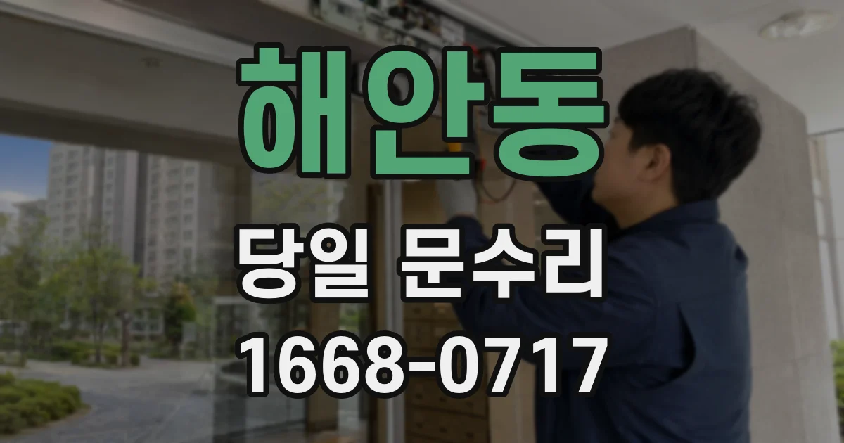 해안동 당일 문수리