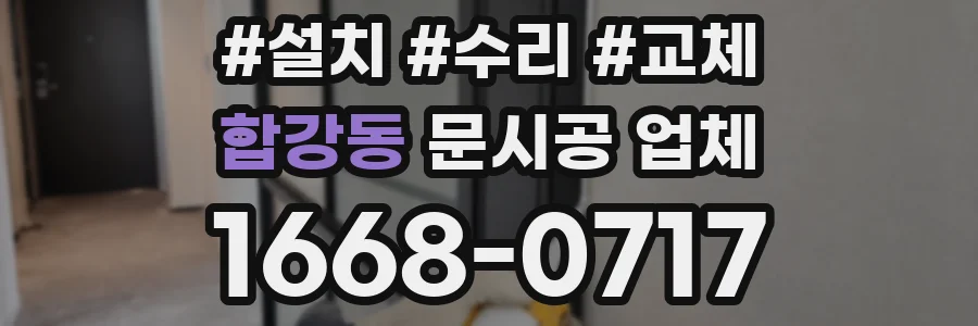 합강동 문시공 업체