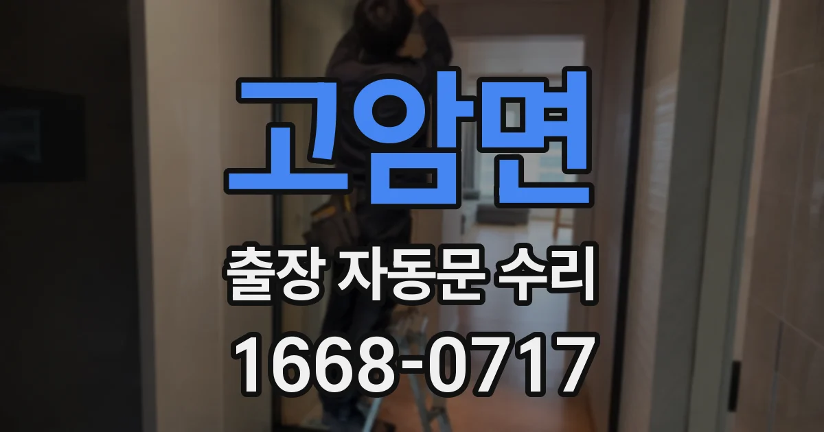 고암면 출장 자동문 수리