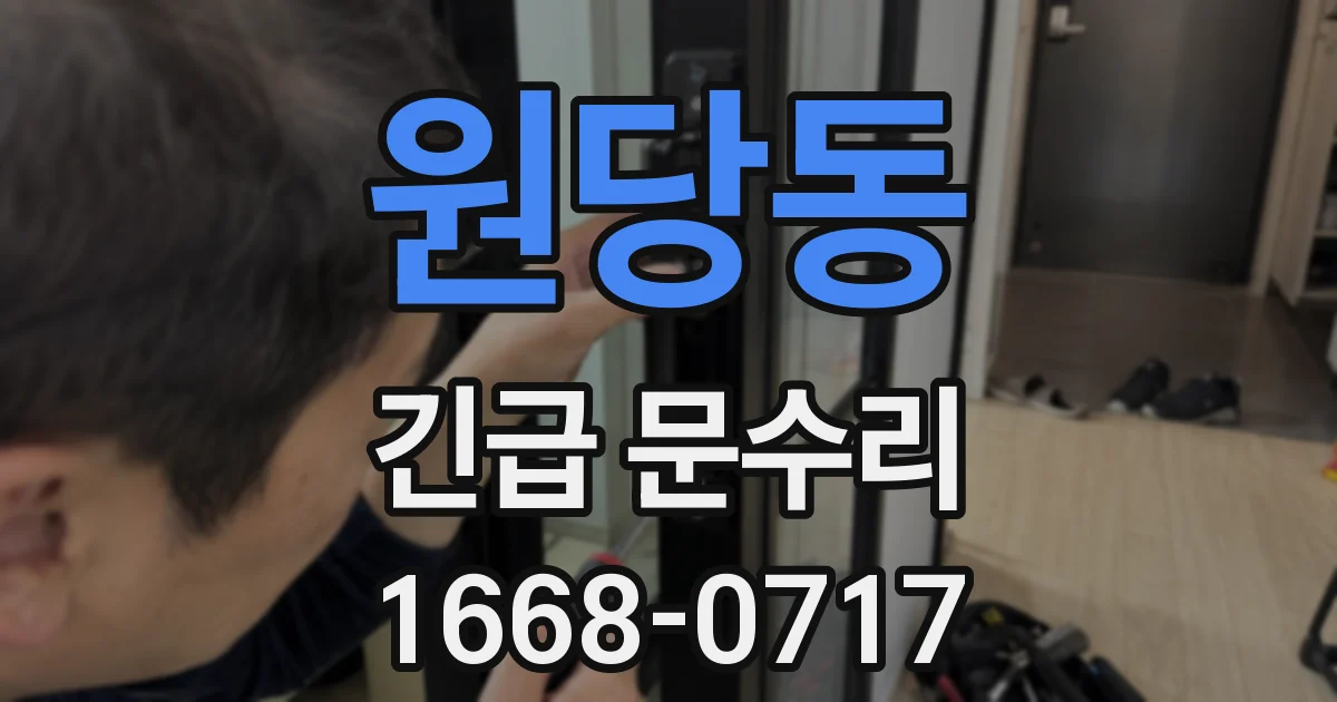 원당동 긴급 문수리