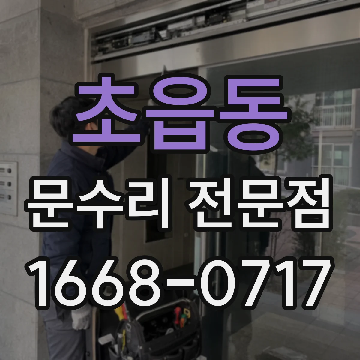 초읍동 문수리 전문점