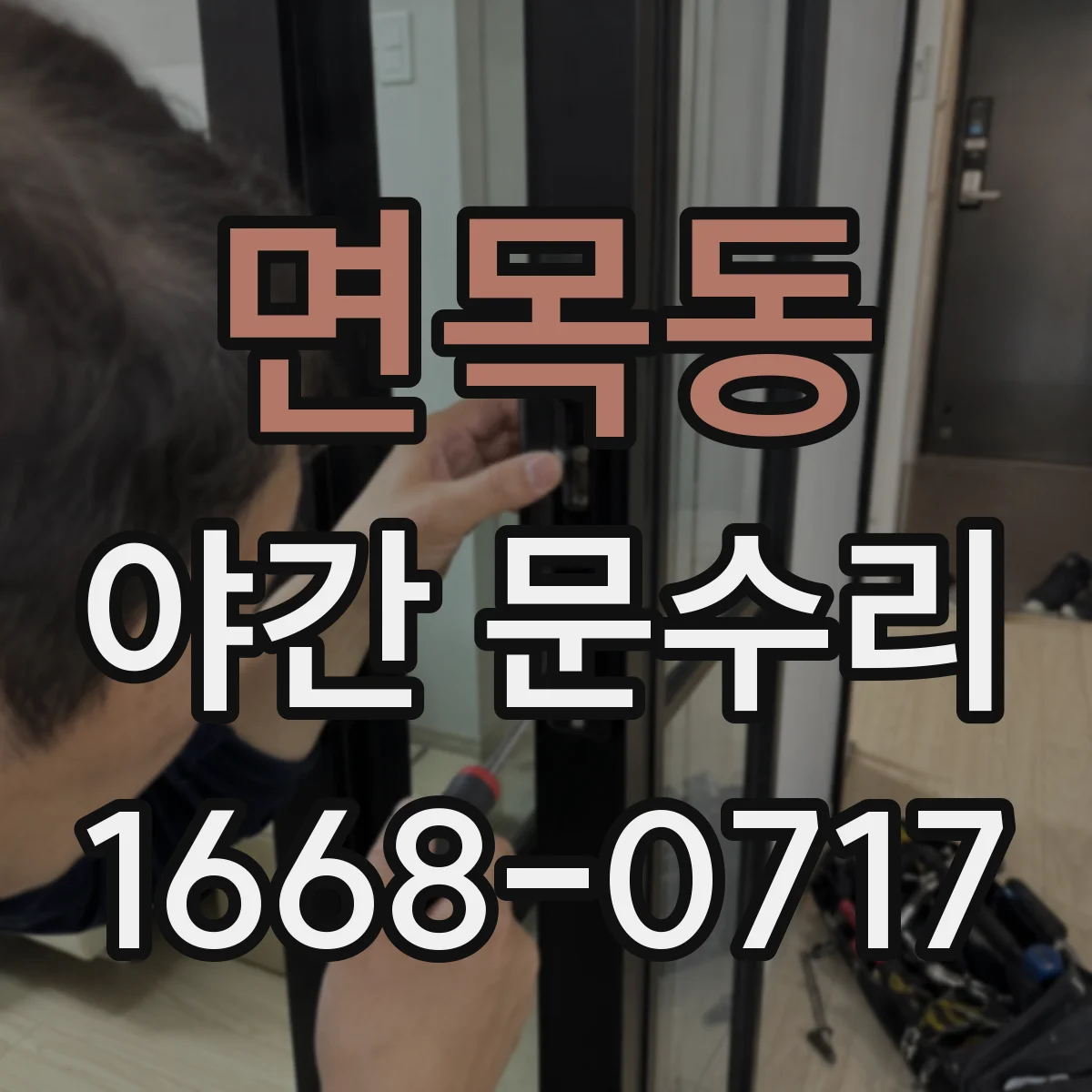 면목동 야간 문수리