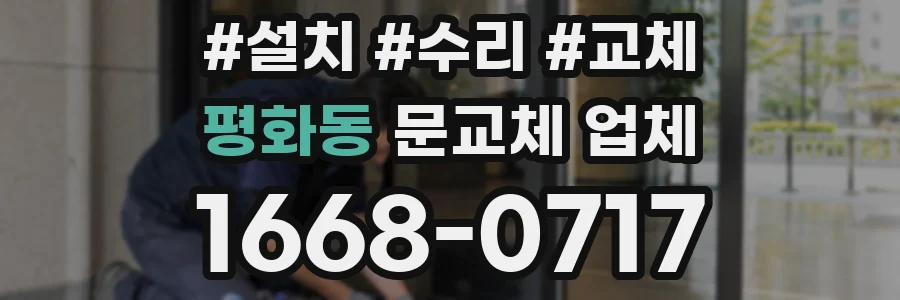 평화동 문교체 업체