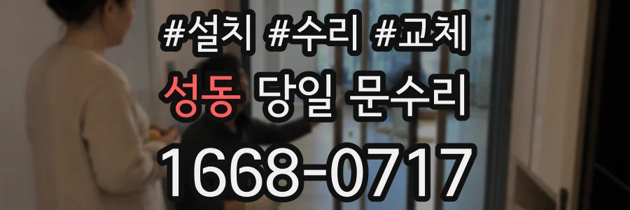성동 당일 문수리