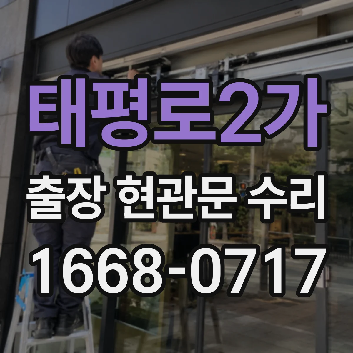 태평로2가 출장 현관문 수리 문틀 비틀림 보강 작업 안내