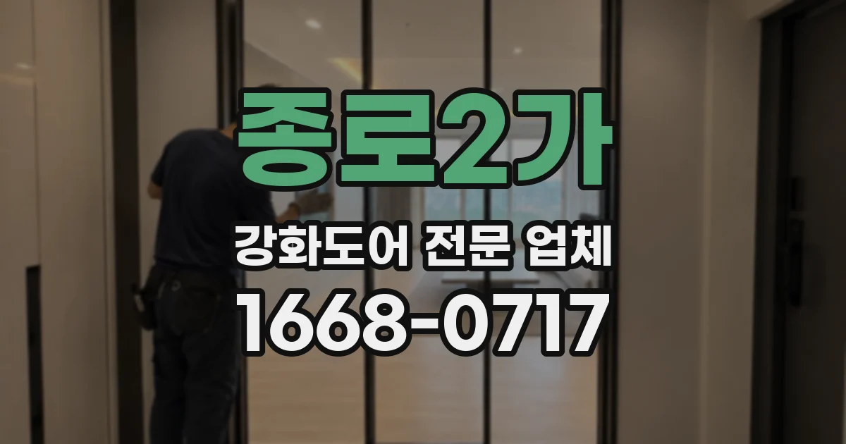 종로2가 강화도어 전문 업체