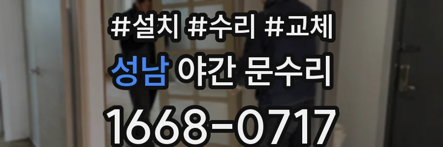 성남 야간 문수리