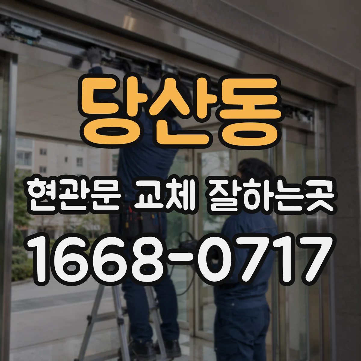 당산동 현관문 교체 잘하는곳