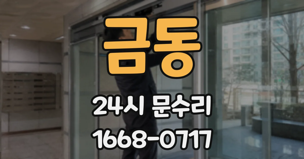 금동 24시 문수리