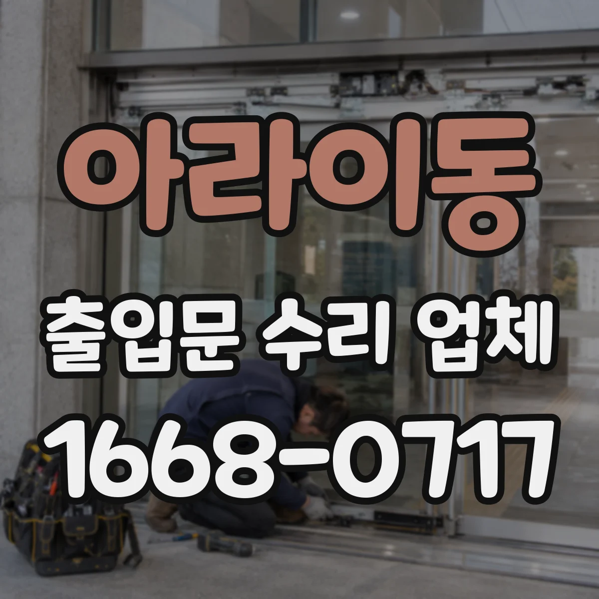 아라이동 출입문 수리 업체