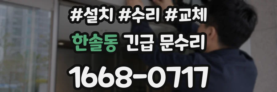한솔동 긴급 문수리