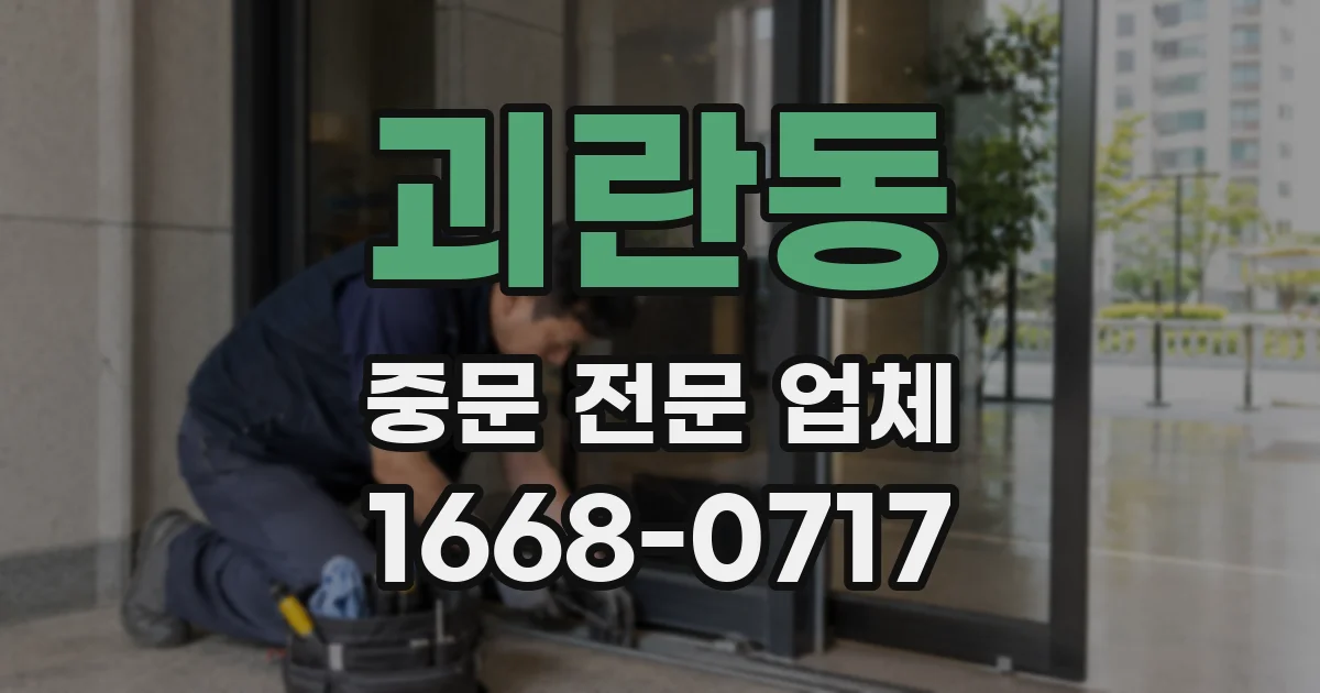 괴란동 중문 전문 업체