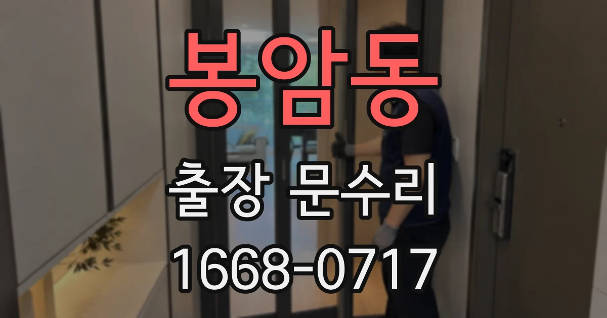 봉암동 출장 문수리