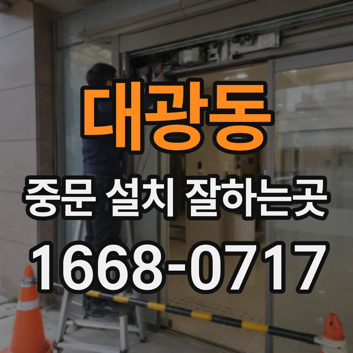 대광동 중문 설치 잘하는곳