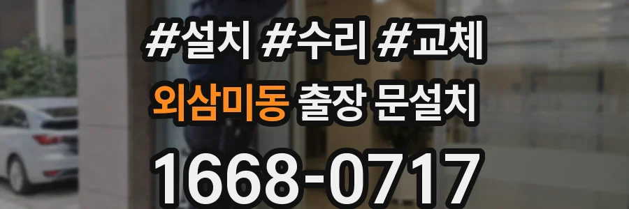외삼미동 출장 문설치