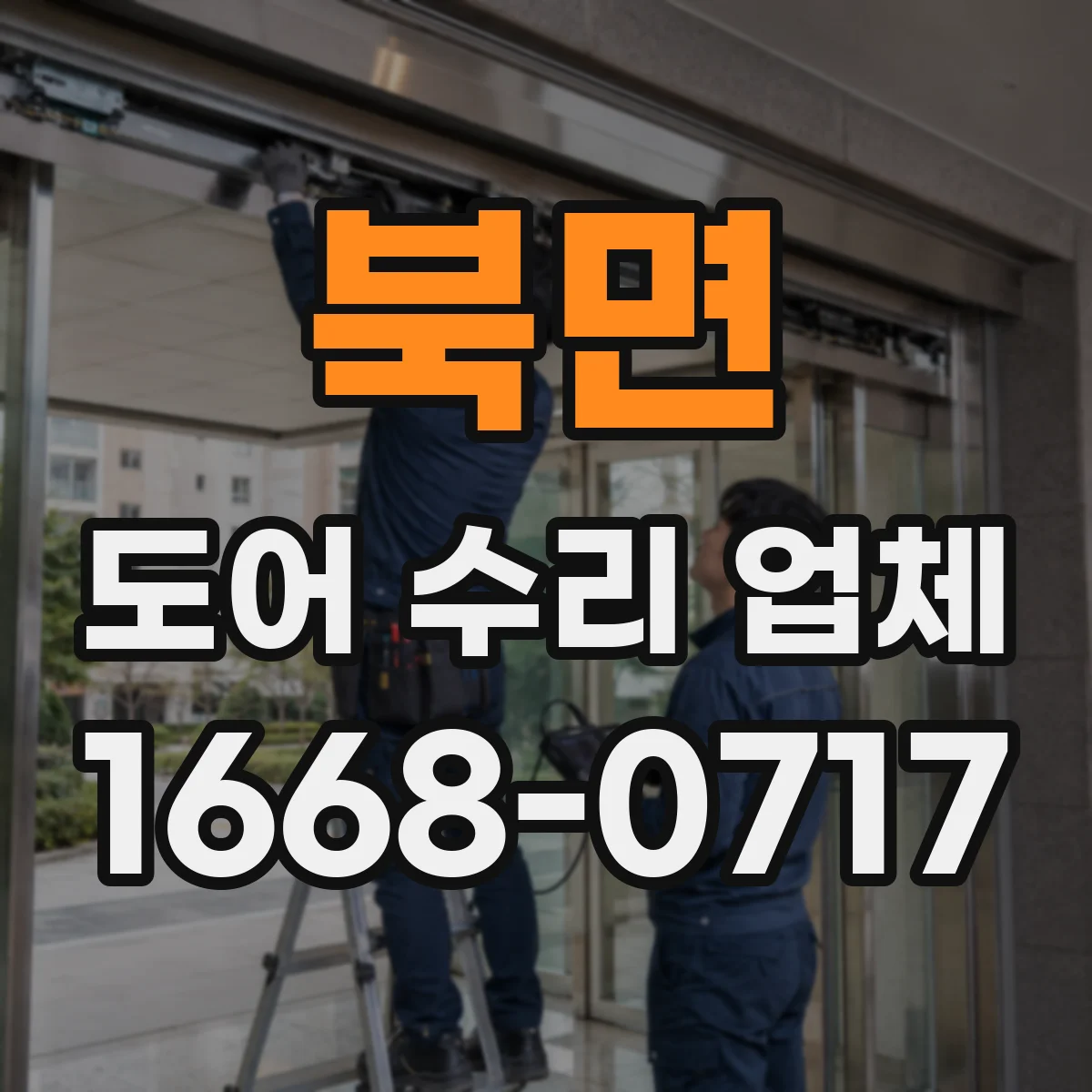 북면 도어 수리 업체
