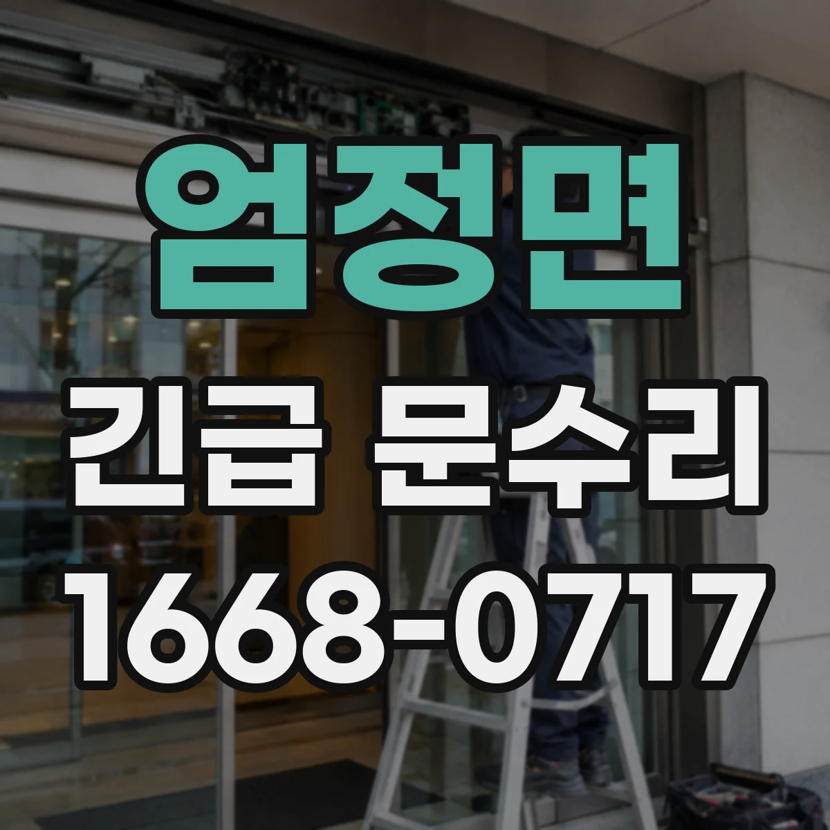 엄정면 긴급 문수리