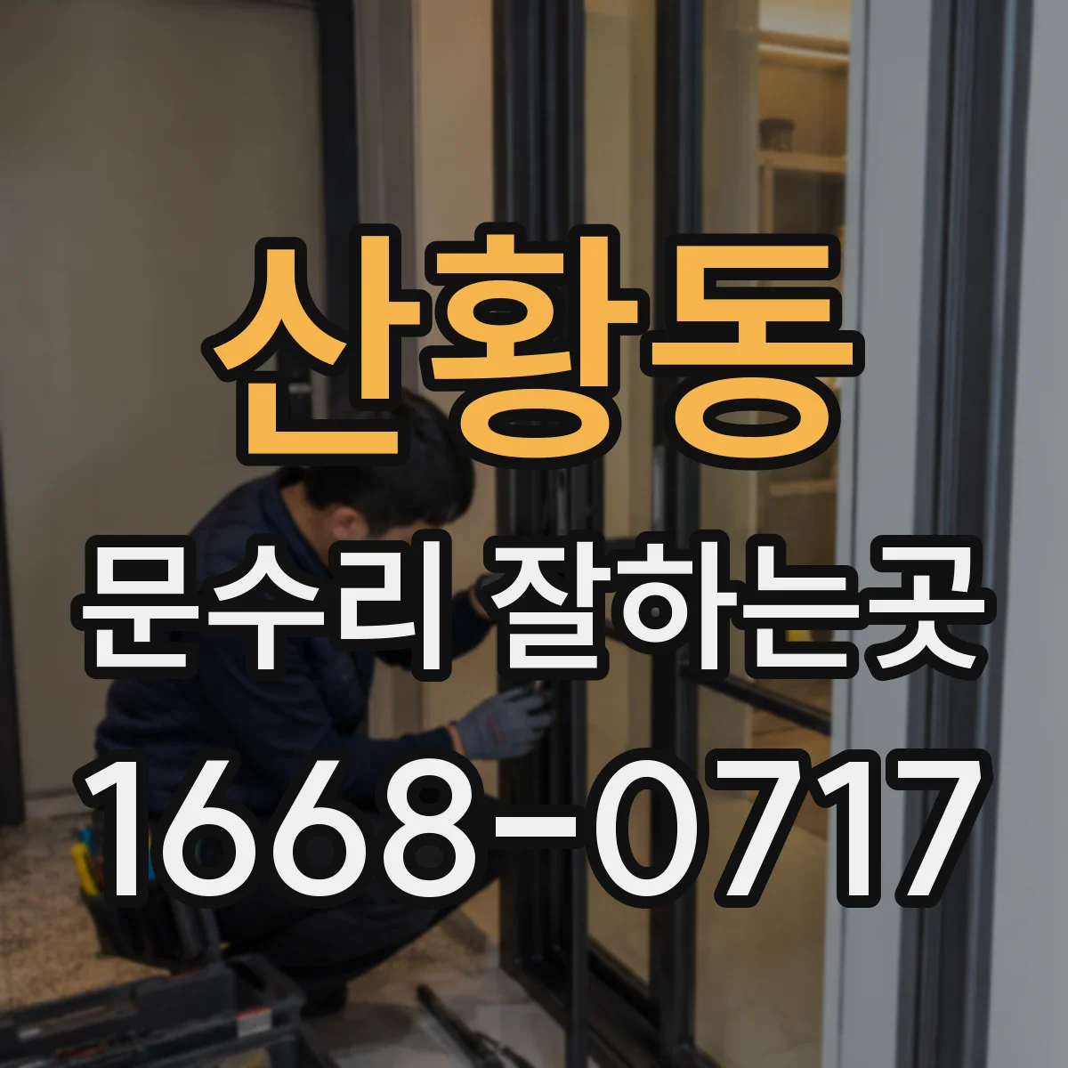 산황동 문수리 잘하는곳
