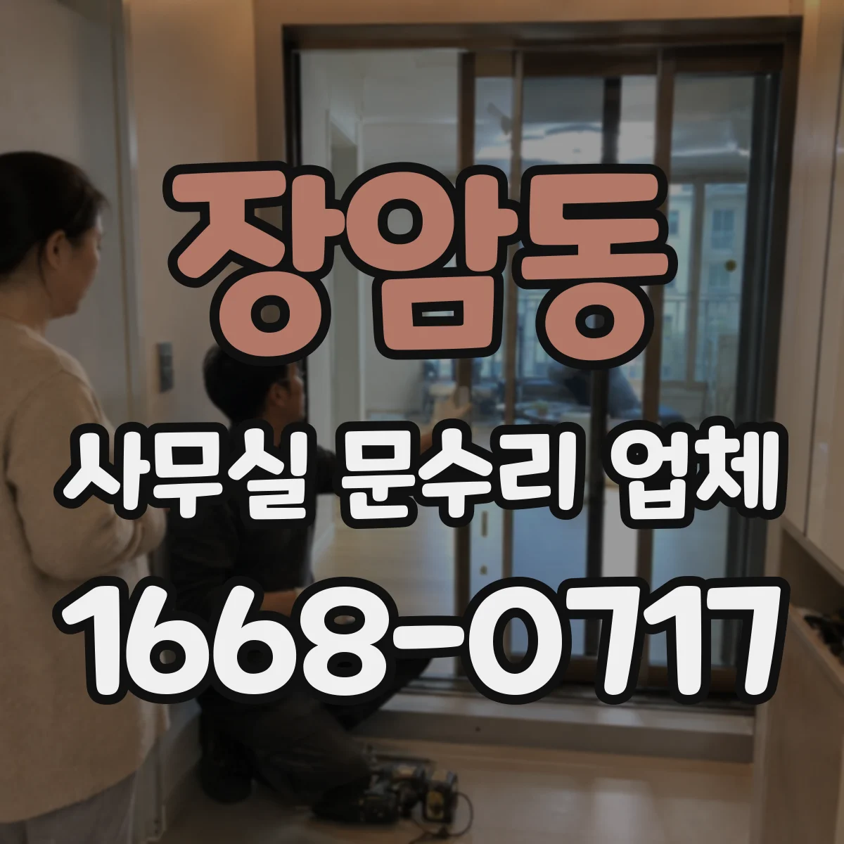 장암동 사무실 문수리 업체