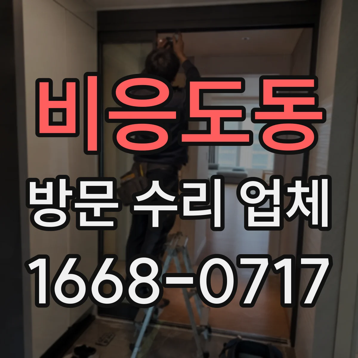 비응도동 방문 수리 업체
