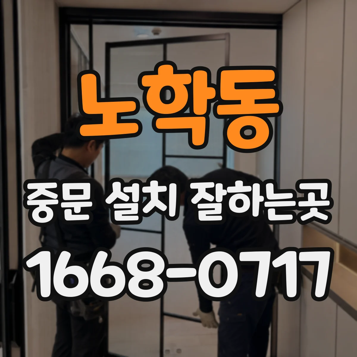 노학동 중문 설치 잘하는곳